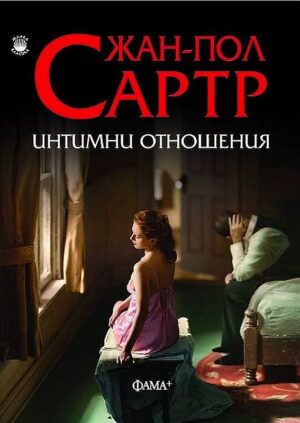 Интимни отношения