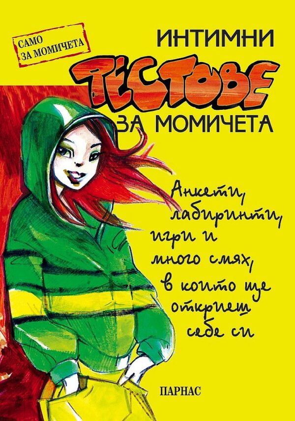 Интимни тестове за момичета