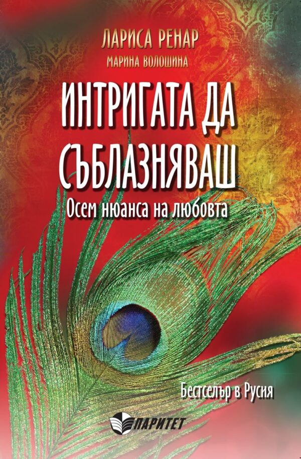 Интригата да съблазняваш. Осем нюанса на любовта