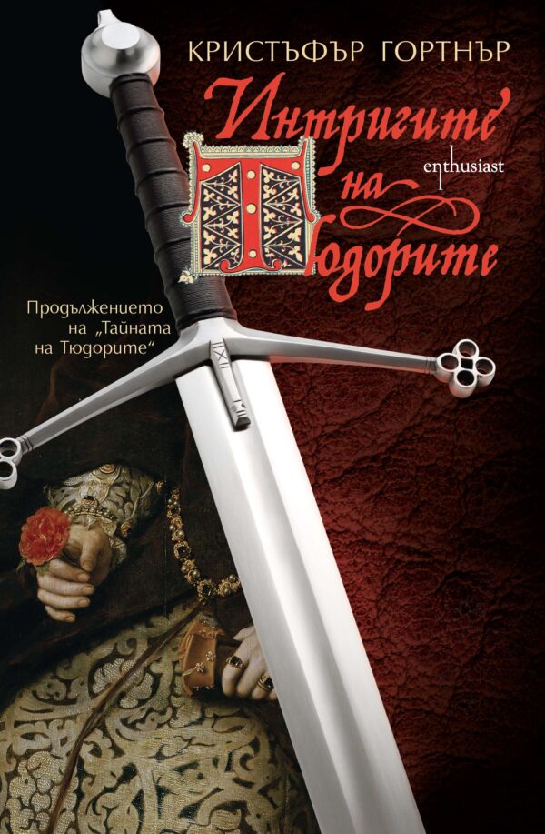 Интригите на Тюдорите