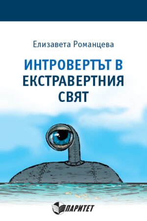 Интровертът в екстравертния свят