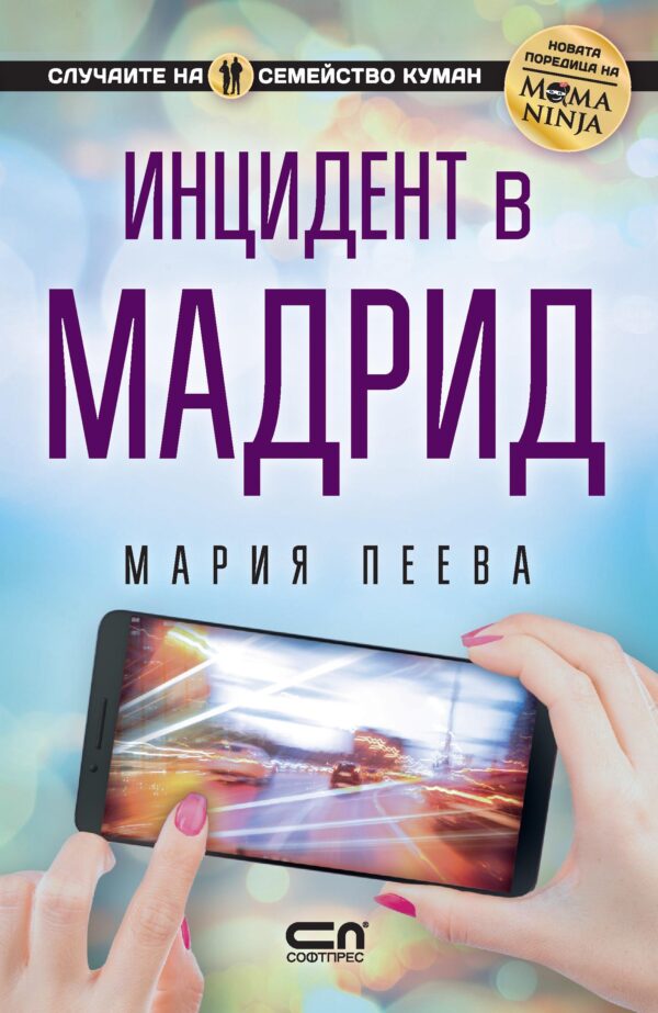 Инцидент в Мадрид (Случаите на семейство Куман 1)