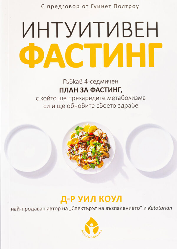 Интуитивен фастинг