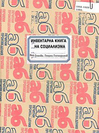 Инвентарна книга на социализма