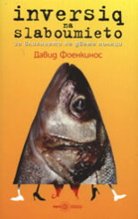 Inversiq na slaboumieto