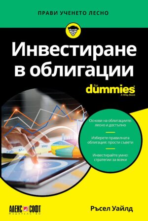 Инвестиране в облигации For Dummies
