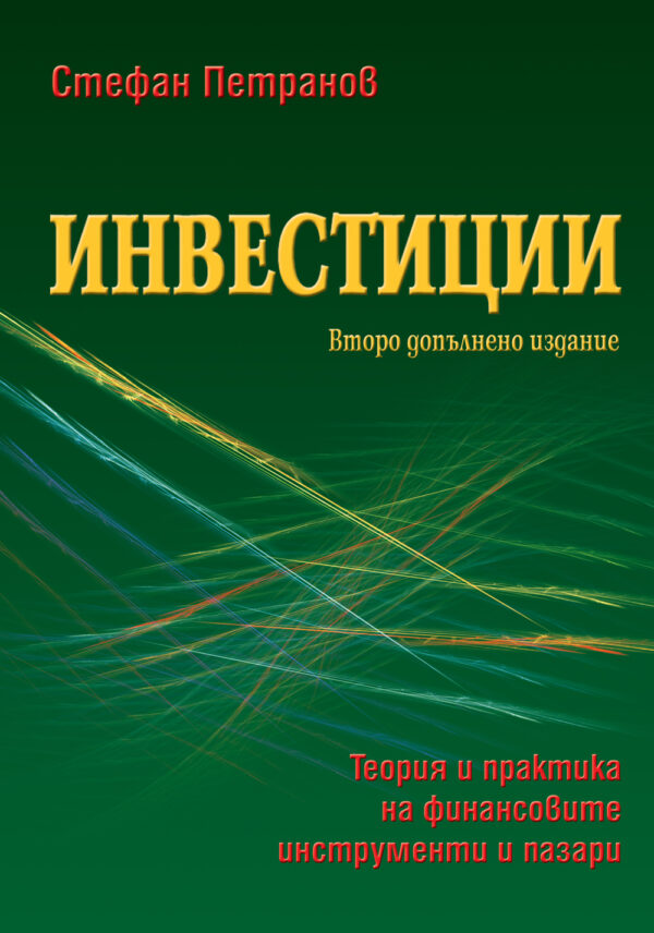 Инвестиции (Второ допълнено издание)