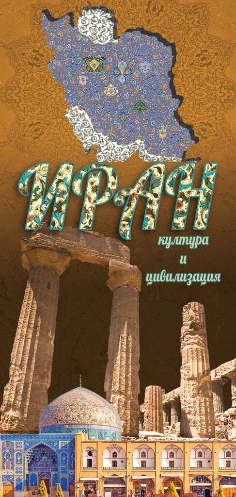 Иран – култура и цивилизация