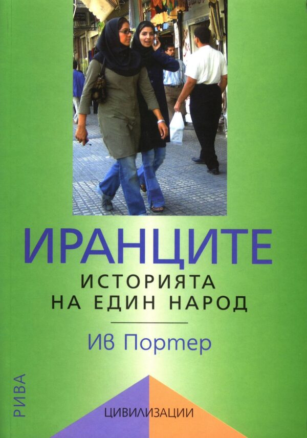 Иранците: Историята на един народ