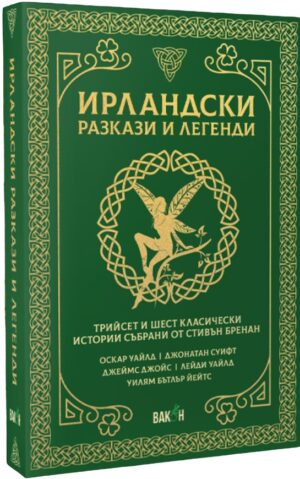 Ирландски разкази и легенди. Трийсет и шест класически истории