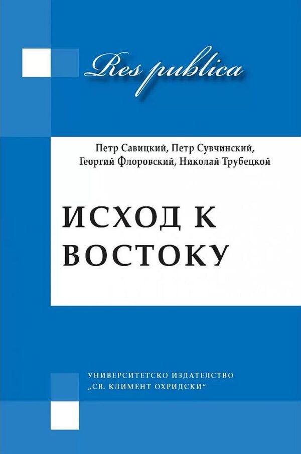 Исход к Востоку
