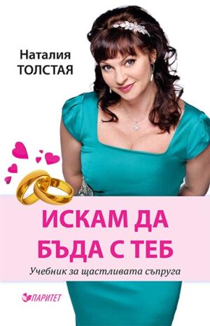 Искам да бъда с теб! Наръчник за щастливата съпруга