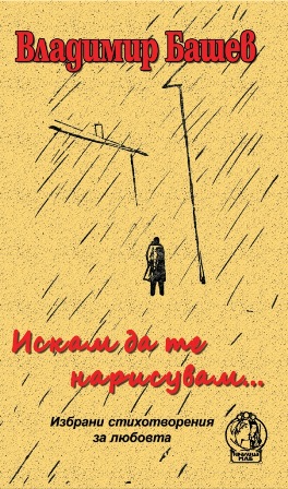 Искам да те нарисувам…