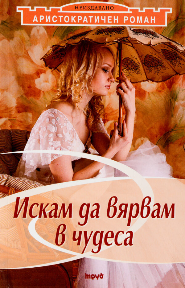 Искам да вярвам в чудеса (Аристократичен роман 1)