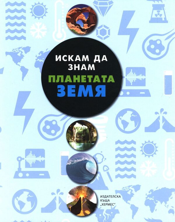 Искам да знам: Планетата Земя