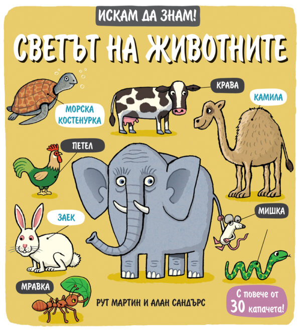 Искам да знам!: Светът на животните