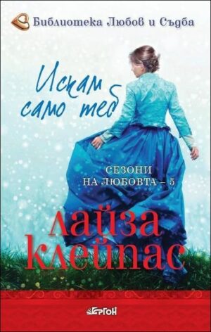Искам само теб (Сезони на любовта)