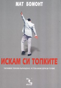 Искам си топките