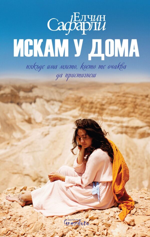 Искам у дома