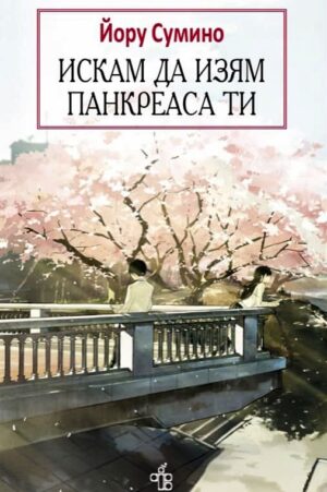 Искам да изям панкреаса ти