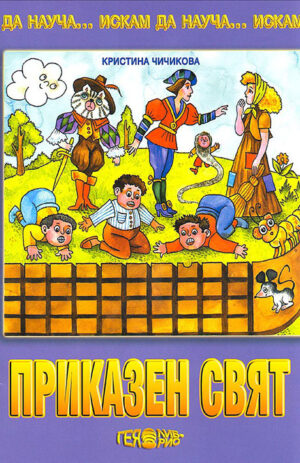 Искам да науча: Приказен свят