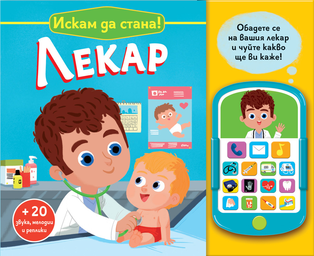 Искам да стана лекар + 20 звука, мелодии и реплики