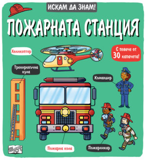 Искам да знам! Пожарната станция