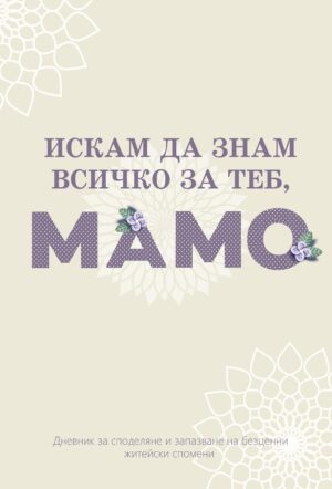 Искам да знам всичко за теб, мамо (дневник)
