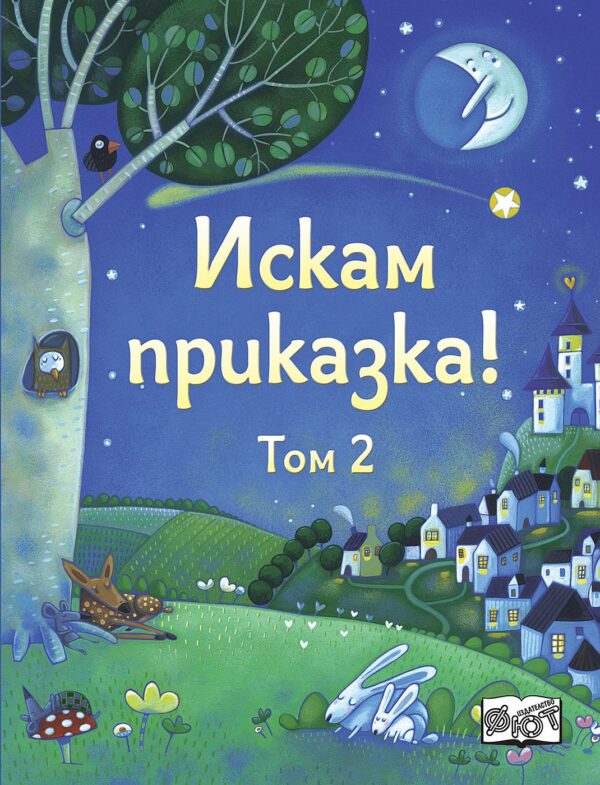 Искам приказка! - том 2