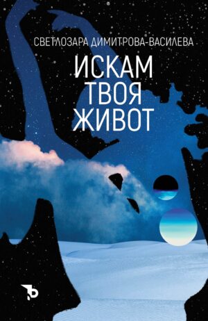 Искам твоя живот