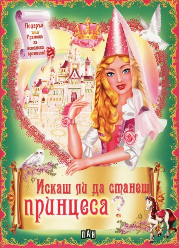 Искаш ли да станеш принцеса?