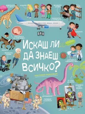 Искаш ли да знаеш всичко? Илюстрована енциклопедия (Пан)