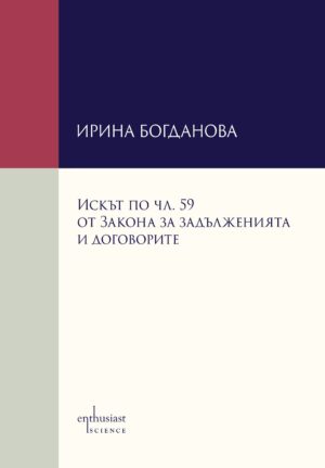 Искът по чл. 59 от Закона за задълженията и договорите