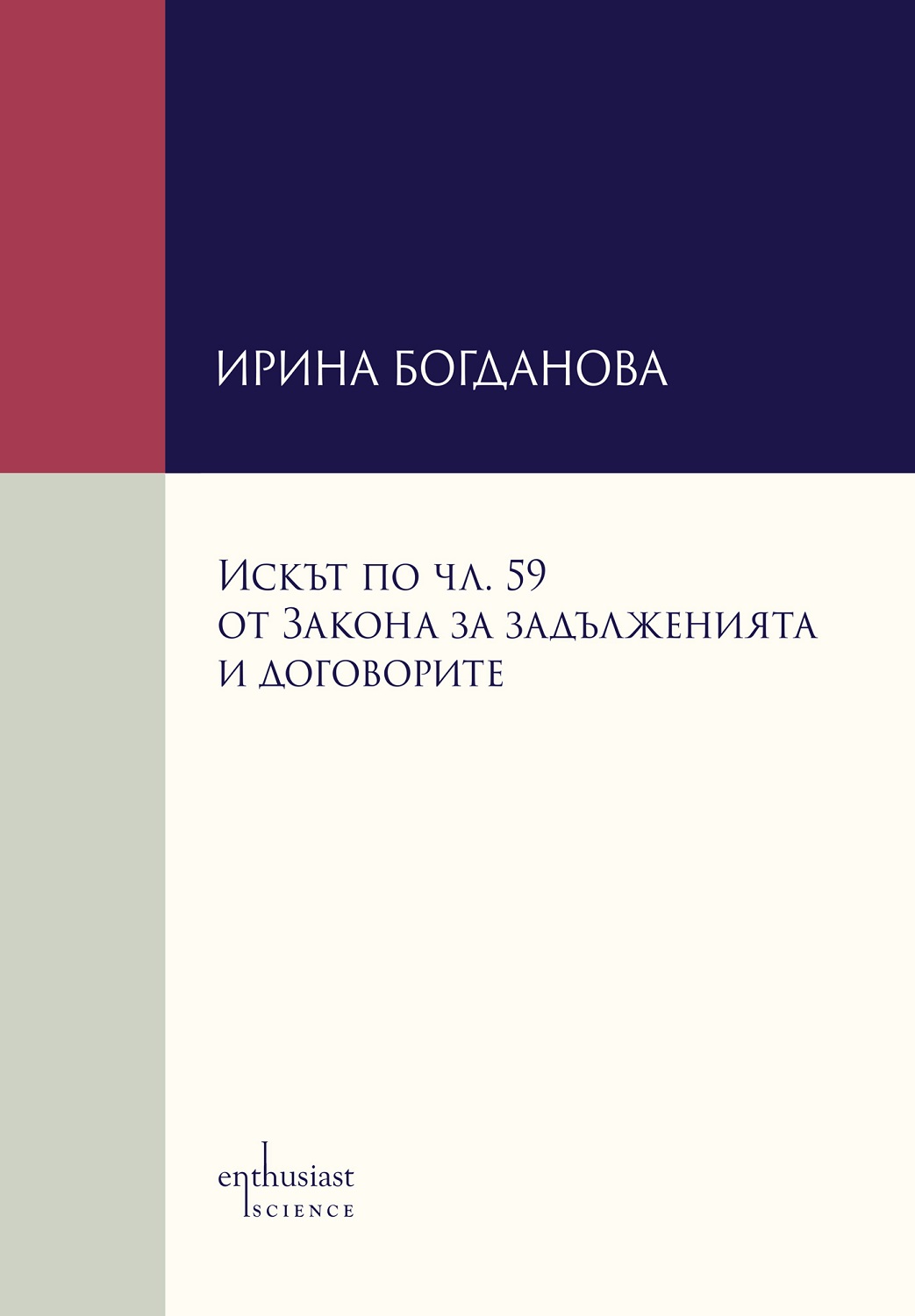 Искът по чл. 59 от Закона за задълженията и договорите