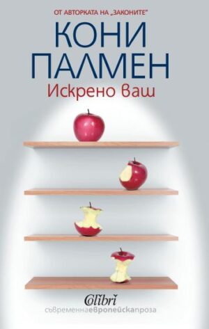 Искрено ваш