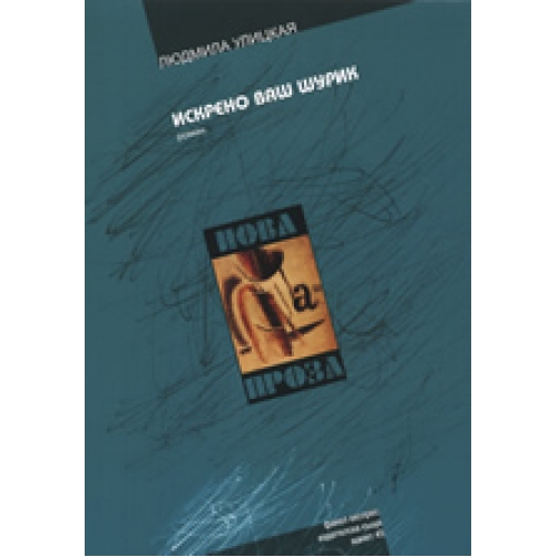 Искрено Ваш Шурик