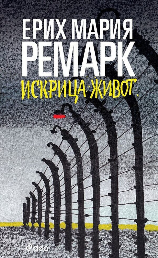 Искрица живот (Сиела)