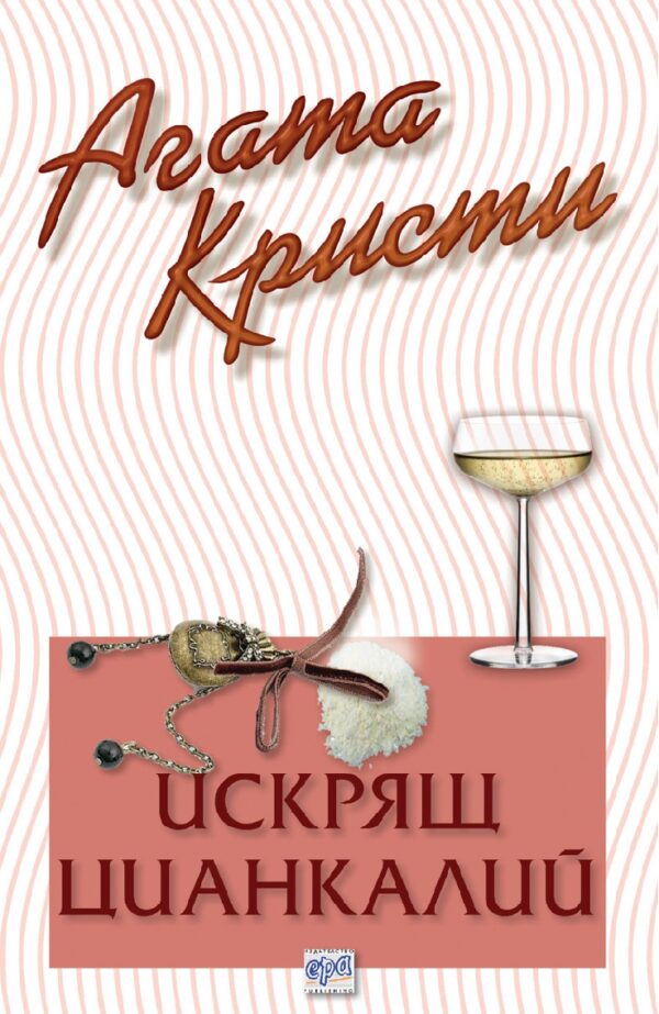 Искрящ цианкалий (Библиотека Агата Кристи 43)