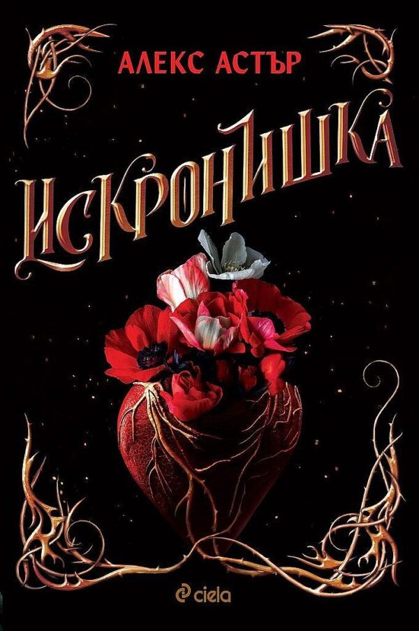 Искронишка