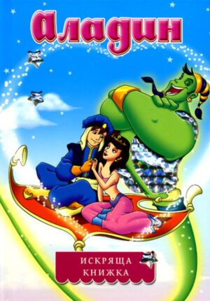 Искряща книжка: Аладин