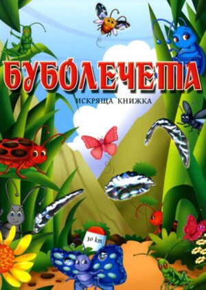 Искряща книжка: Буболечета