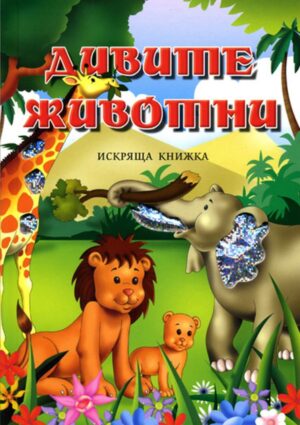 Искряща книжка: Дивите животни