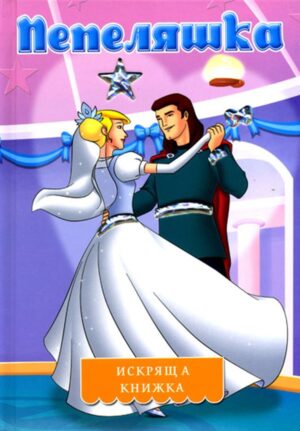 Искряща книжка: Пепеляшка