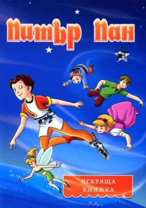 Искряща книжка: Питър Пан