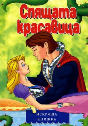 Искряща книжка: Спящата красавица