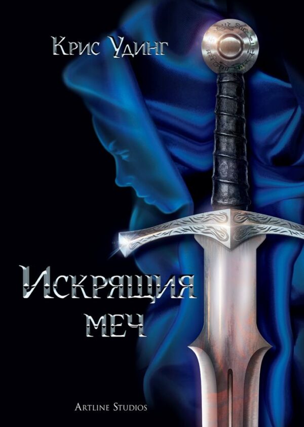 Искрящия меч (мека корица)