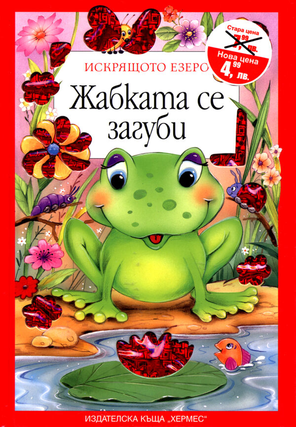 Искрящото езеро: Жабката се загуби