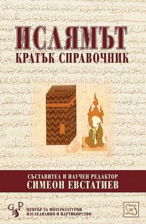 Ислямът - Кратък справочник