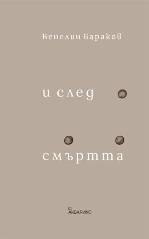 И след смъртта