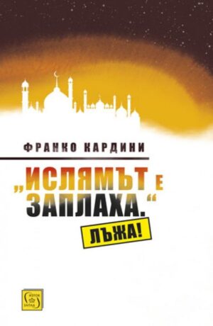„Ислямът е заплаха.“ Лъжа!